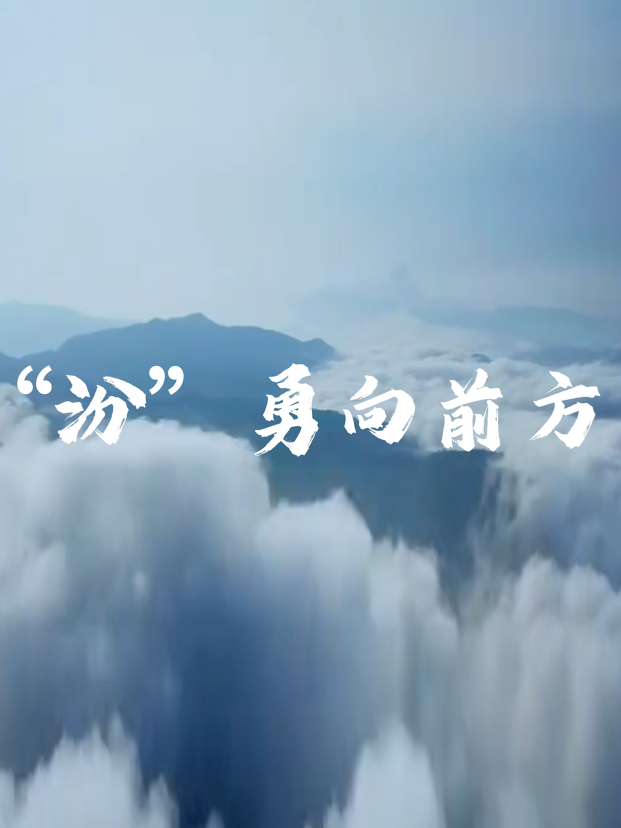 &ldquo;汾&rdquo;勇向前方