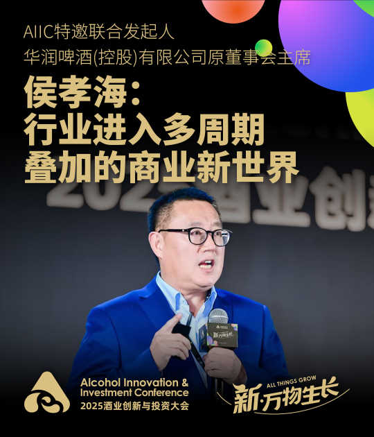 侯孝海：行业进入多周期，叠加的商业新世界