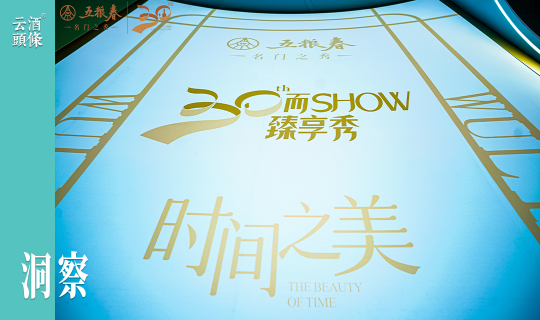 五粮春&middot;30周年臻享秀高能开启，解锁三十而立的名门新章