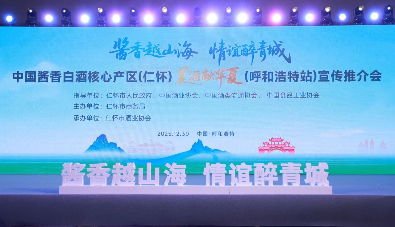 仁怀产区&ldquo;美酒献华夏&rdquo;走进呼和浩特，2025年全国巡展圆满收官