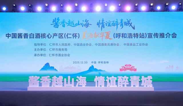 仁怀产区&ldquo;美酒献华夏&rdquo;走进呼和浩特，2025年全国巡展圆满收官