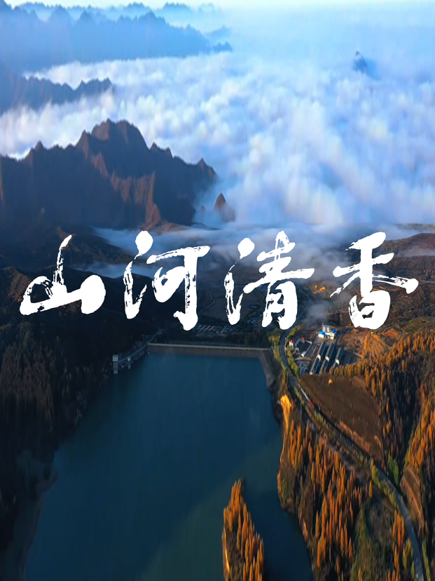 山河清香