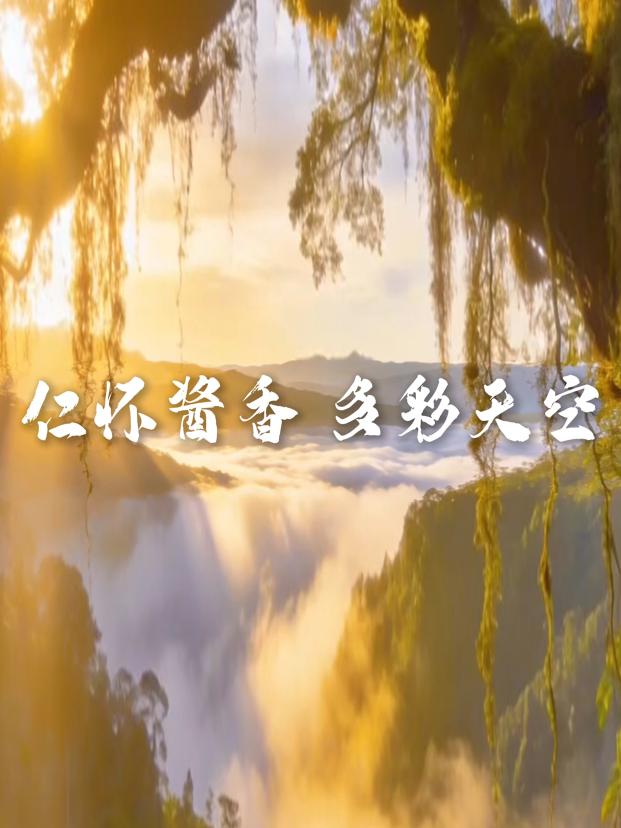 仁怀酱香，多彩天空