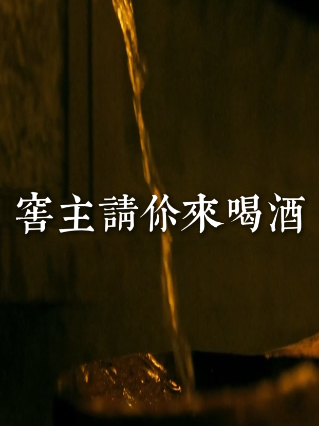 窖主请你来喝酒
