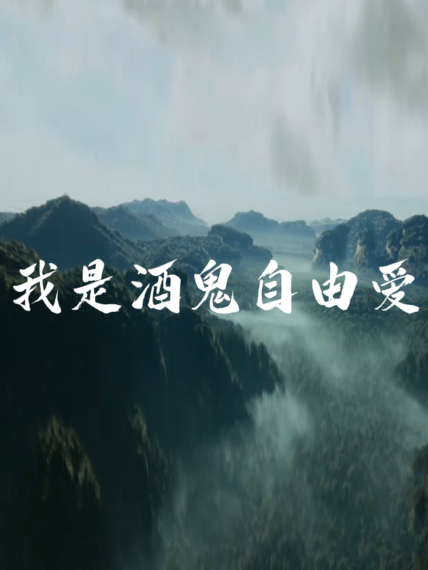 我是酒鬼自由爱