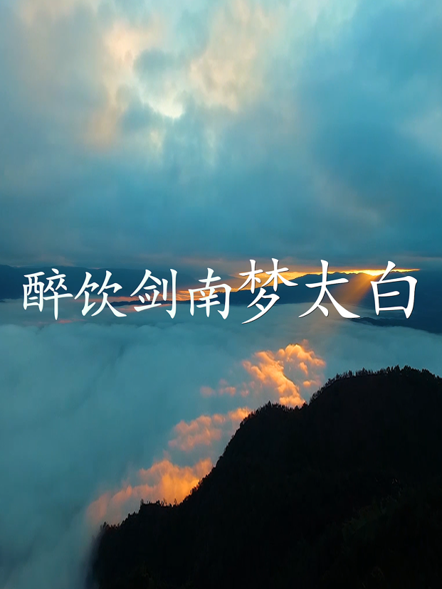 醉饮剑南梦太白