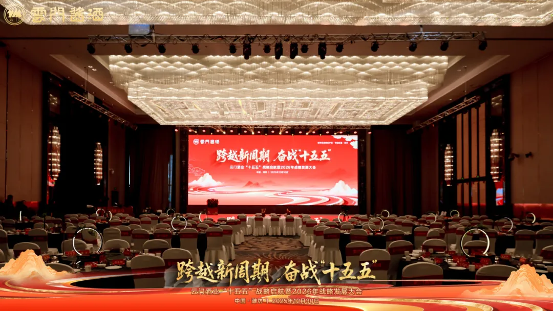 跨越新周期 奋战&ldquo;十五五&rdquo;&mdash;&mdash;云门酒业十五五战略启航暨2026年战略发展大会成功召开