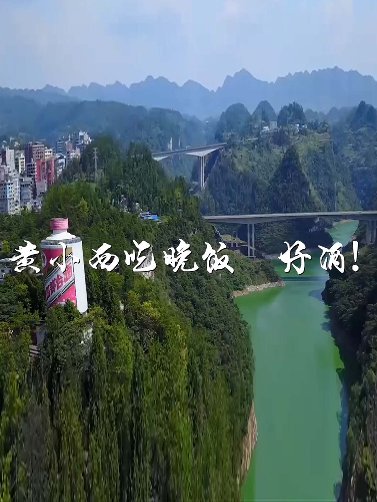 黄小西吃晚饭，好酒！