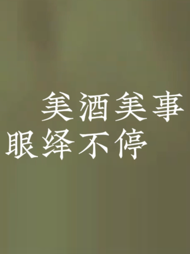 美酒美事，眼绎不停