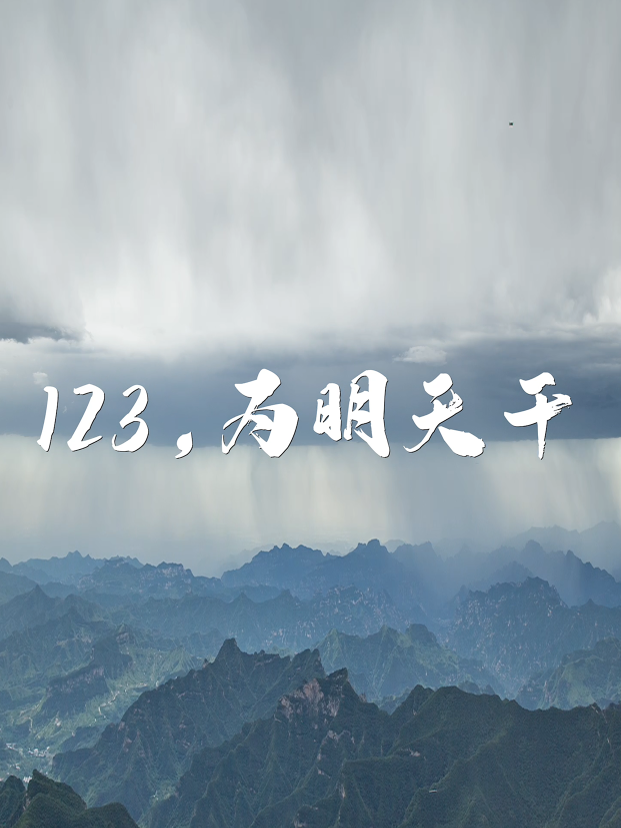 123，为明天干