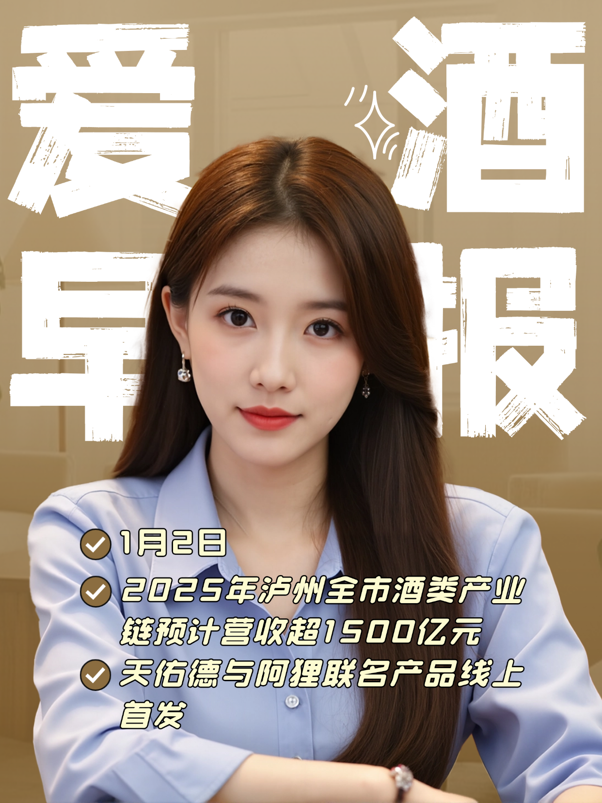 爱酒早报：2025年泸州全市酒类产业链预计营收超1500亿元；天佑德与阿狸联名产品线上首发