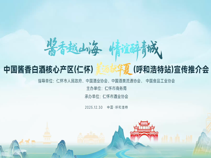 &ldquo;酱香越山海&middot;情谊醉青城&rdquo;中国酱香白酒核心产区（仁怀）&ldquo;美酒献华夏&rdquo;（呼和浩特站）宣传推介会举办