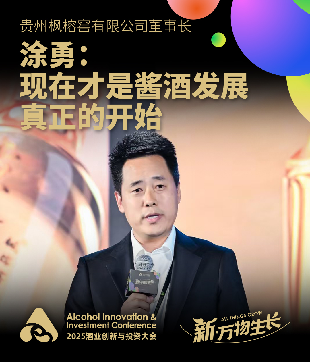 枫榕窖涂勇：现在才是酱酒发展真正的开始
