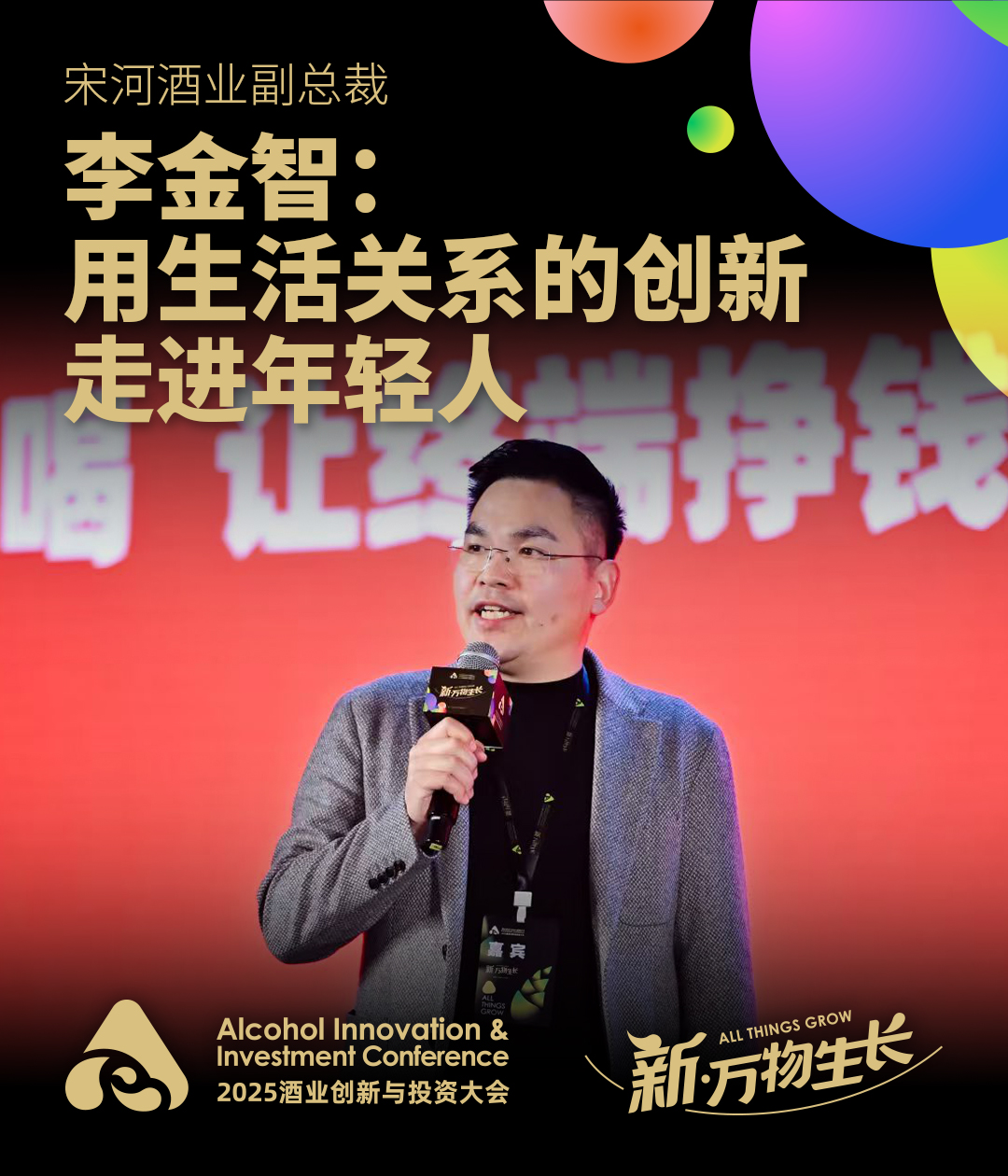 宋河酒业李金智：用生活关系的创新走进年轻人