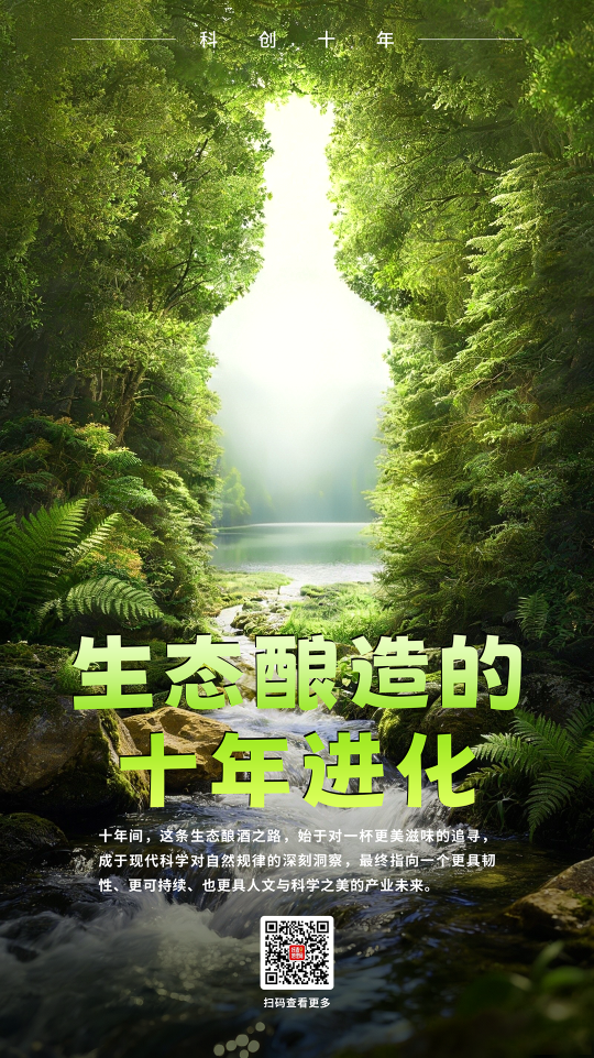 白酒生态酿造的十年嬗变与未来图景｜科创十年②