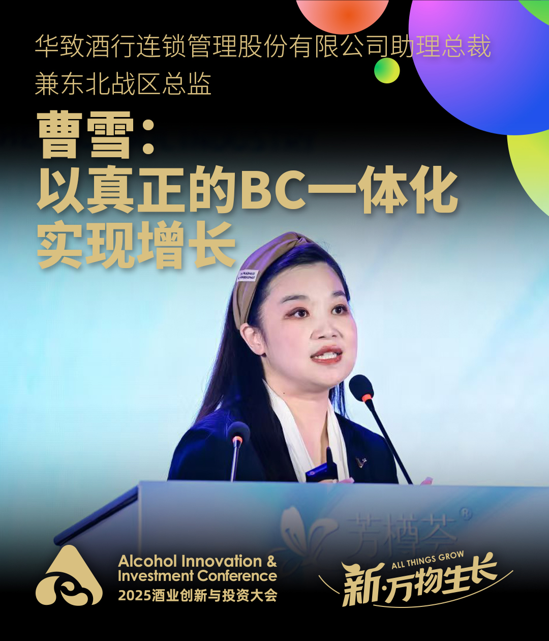 华致酒行曹雪：以真正的BC一体化实现增长