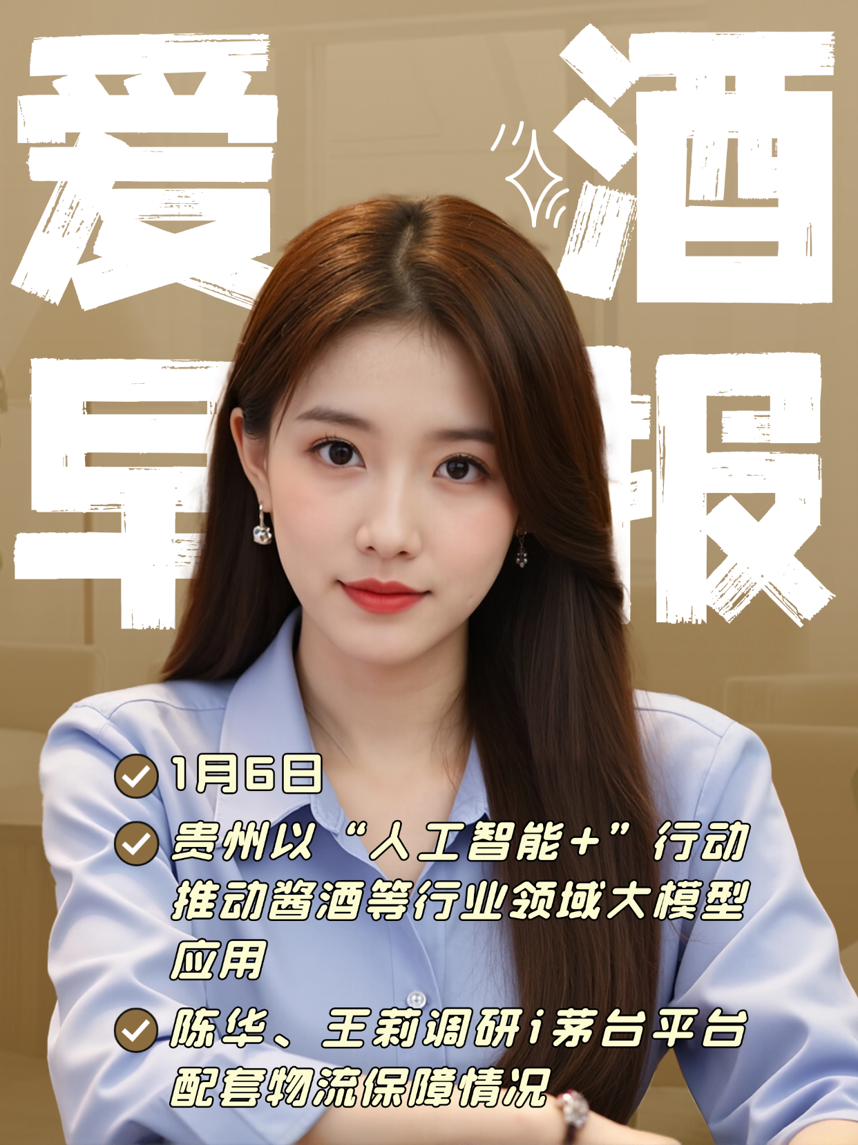 爱酒早报：贵州以人工智能+行动推动酱酒等行业领域大模型应用；陈华、王莉调研i茅台平台配套物流保障情况