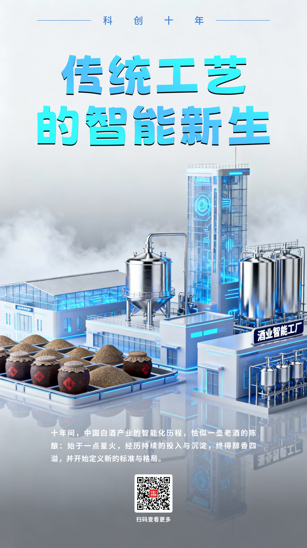 传统酿艺的数智新生｜科创十年③