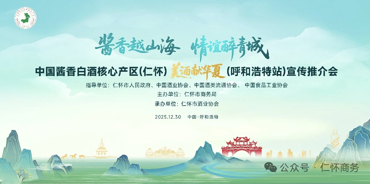 酱香越山海，情谊醉青城！至尊国酒业携手仁怀产区北上内蒙古市场