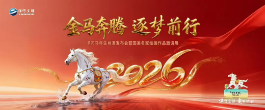 十二载生肖系列圆满收官，“洋河·金马奔腾”生肖酒压轴登场