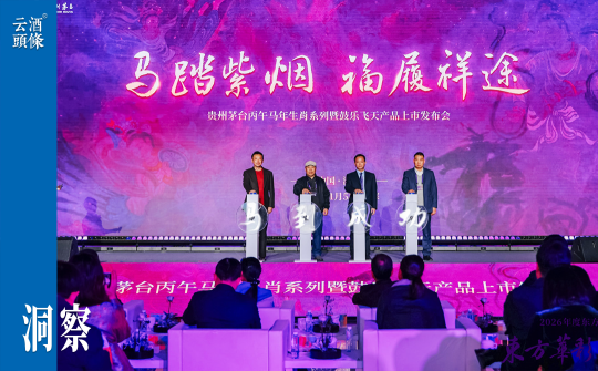 茅台2026首场发布会：把文化做得更活，让生肖酒更出彩