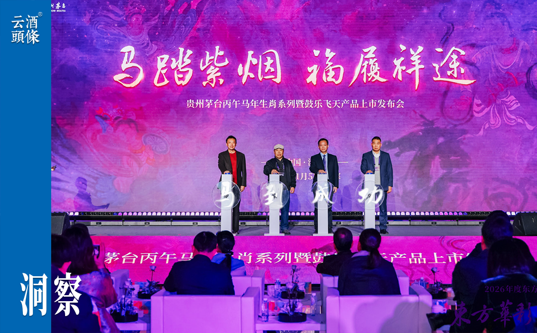 茅台2026首场发布会：把文化做得更活，让生肖酒更出彩