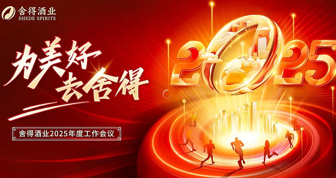 舍得酒业年度工作会议定调：开年真抓实干