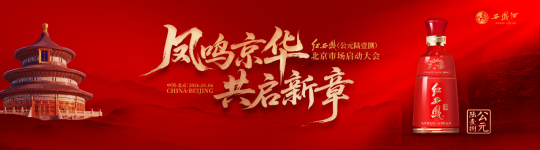 红西凤（公元陆壹捌）北京市场启动大会举办
