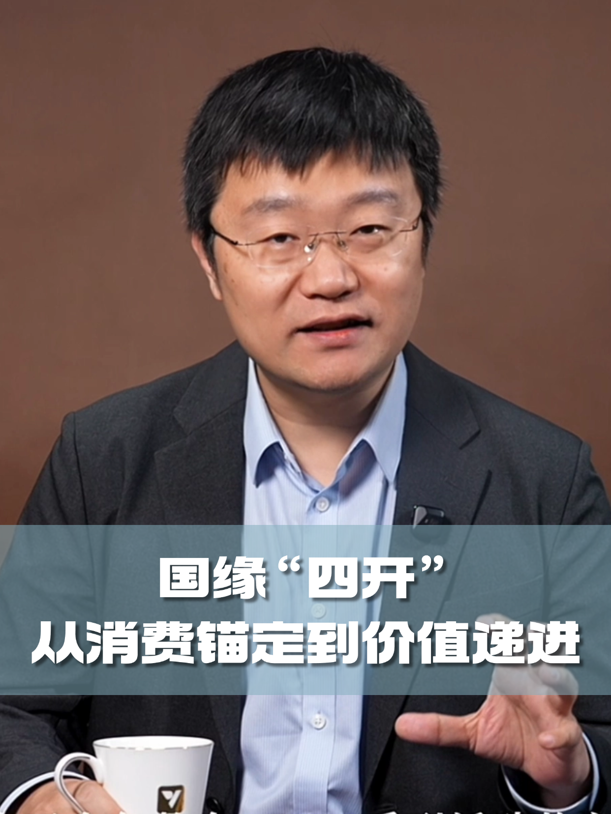 四石不惑：国缘&ldquo;四开&rdquo;，从消费锚定到价值递进