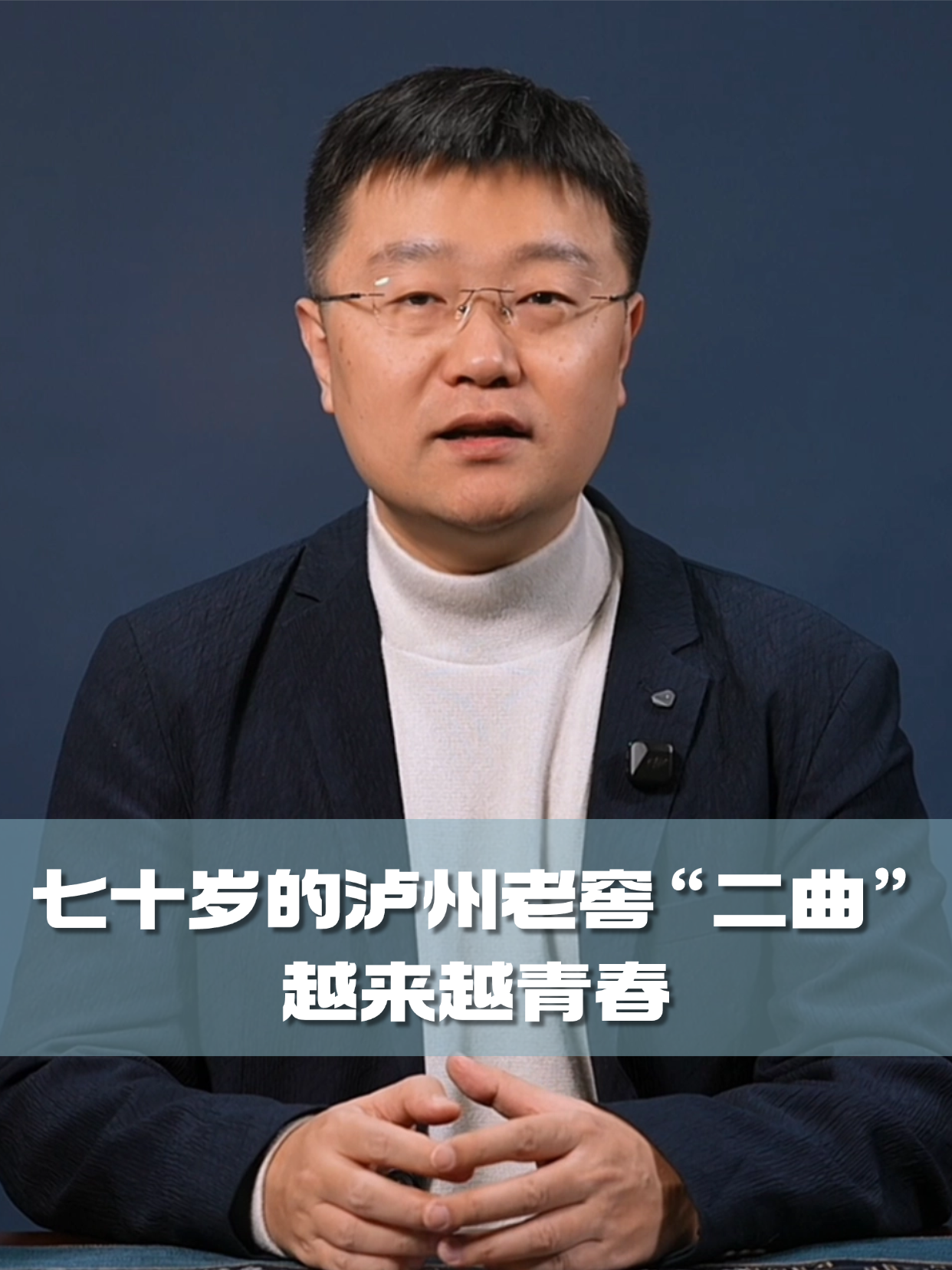 四石不惑：七十岁的泸州老窖&ldquo;二曲&rdquo;，越来越青春