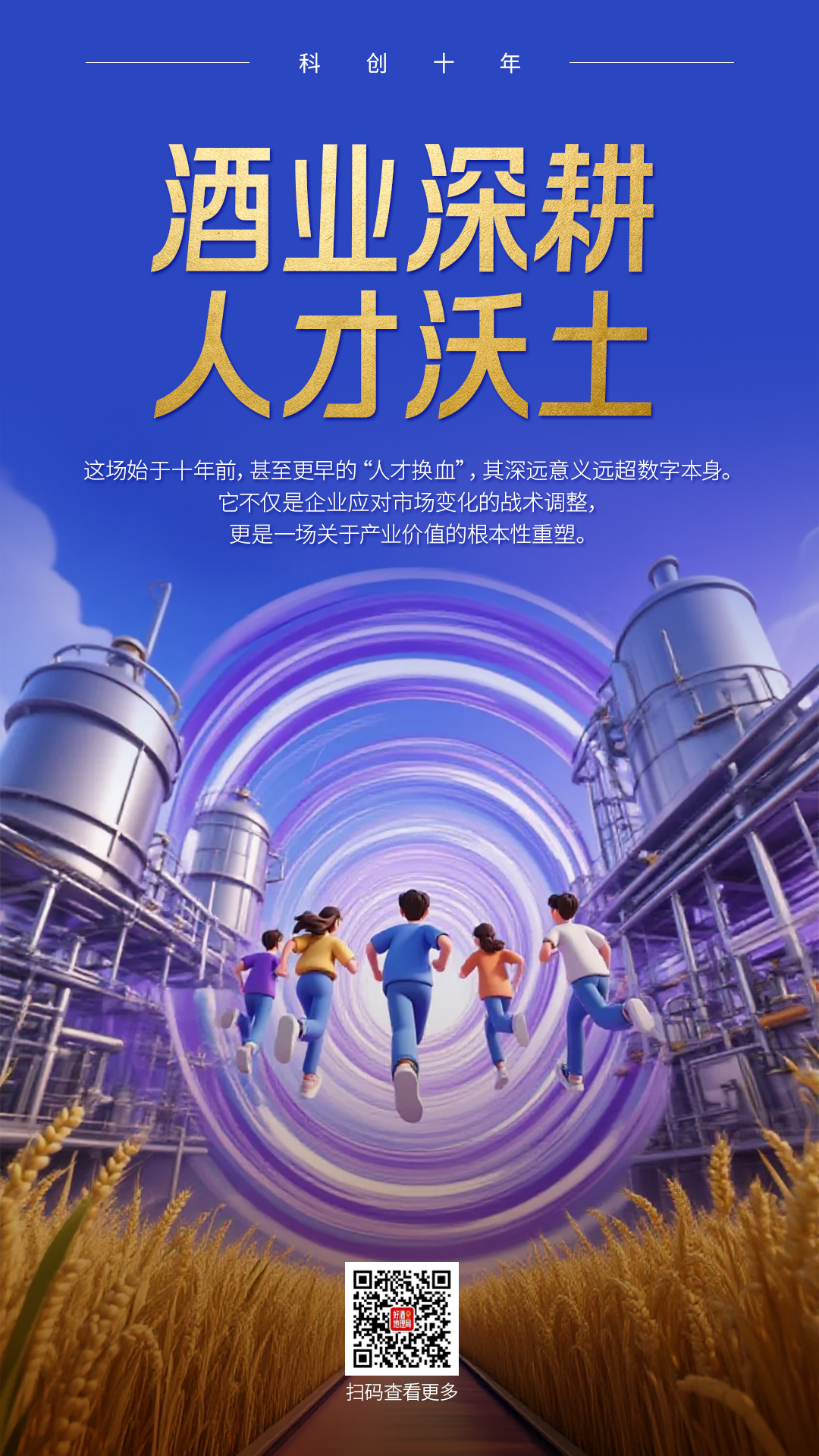 Ta们，手握着酒业未来｜科创十年④