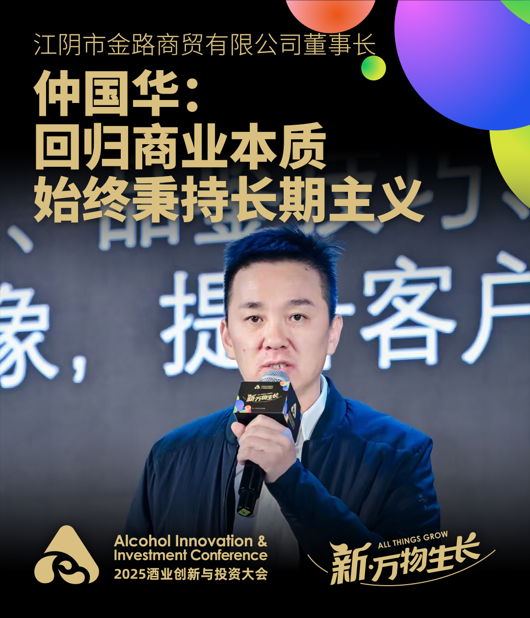 金路商贸仲国华：回归商业本质，始终秉持长期主义