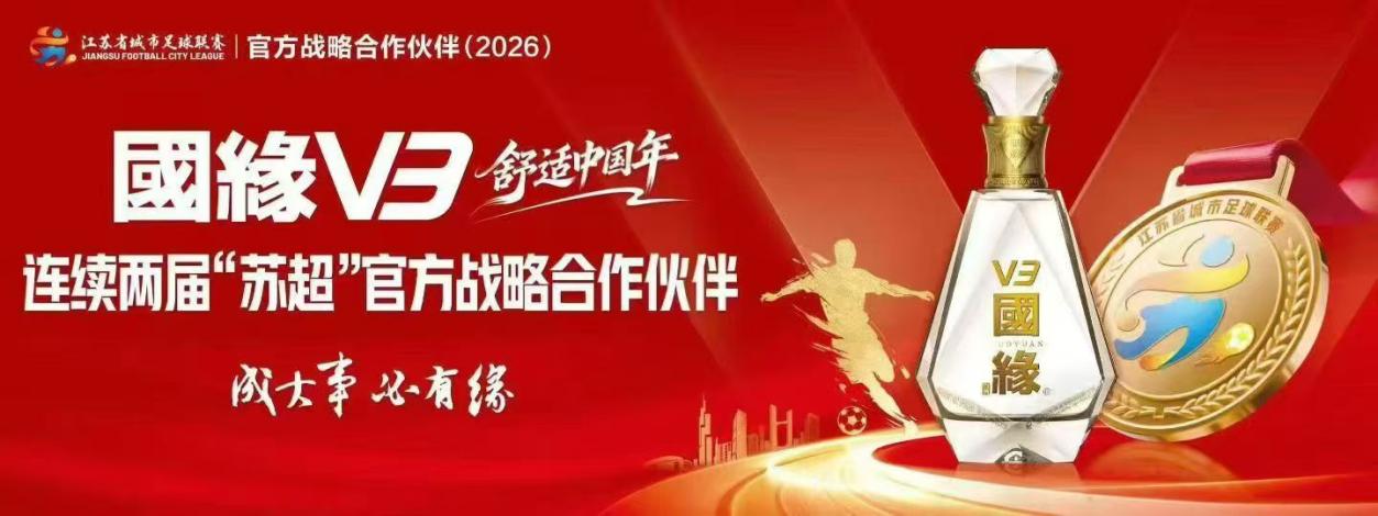 国缘V3再度携手&ldquo;苏超&rdquo;，跃马扬鞭争做体育营销新标杆！