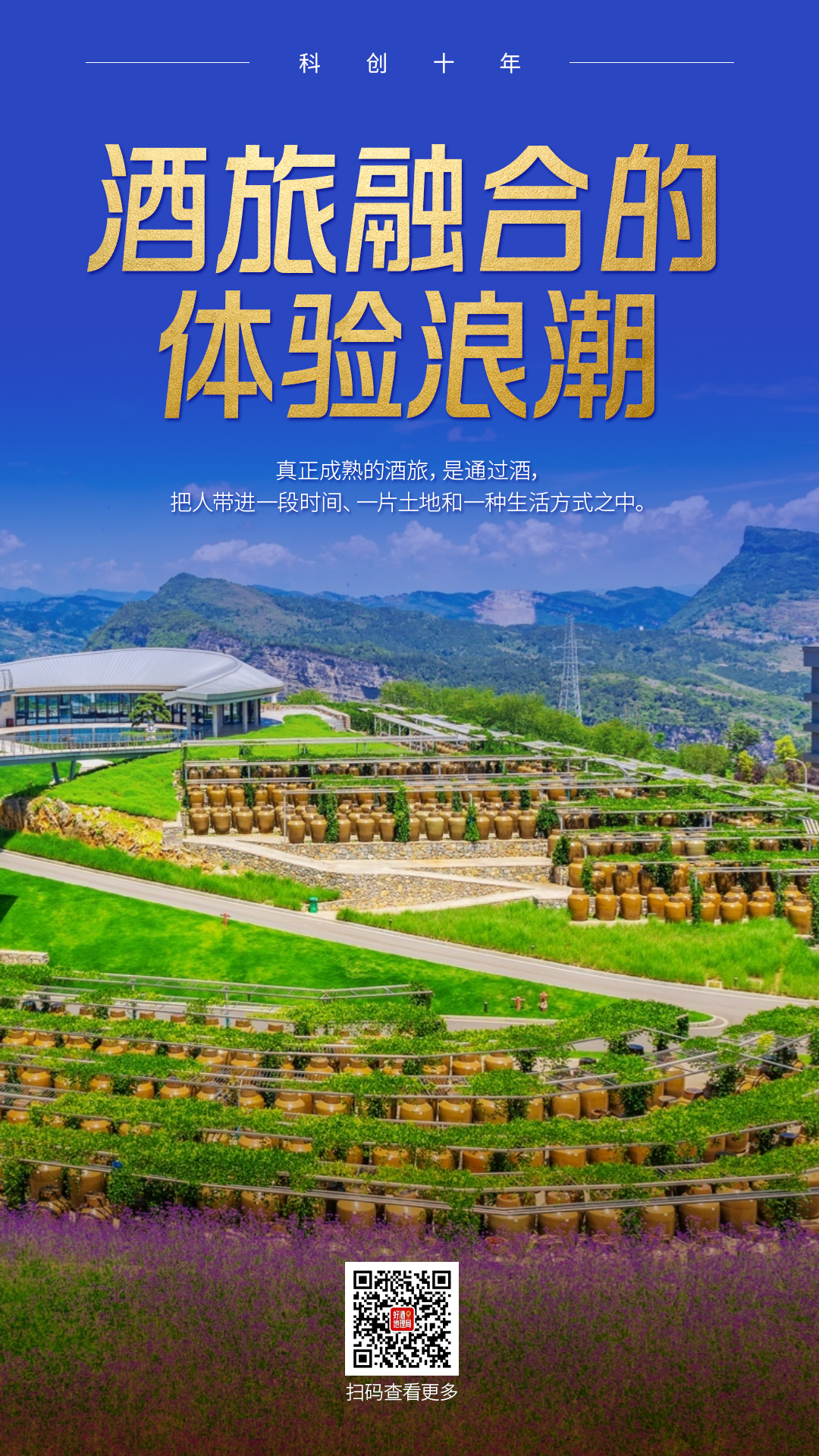 梦想照进现实：当&ldquo;酒旅&rdquo;成为一种生活方式｜科创十年⑤