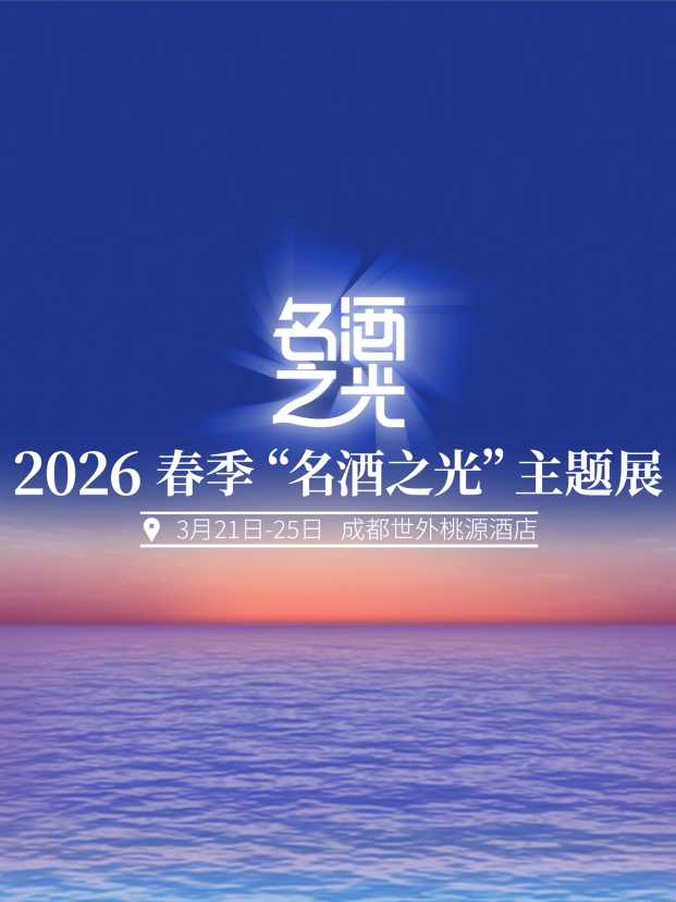 2026春季&ldquo;名酒之光&rdquo;主题展，成都世外桃源酒店，不见不散！