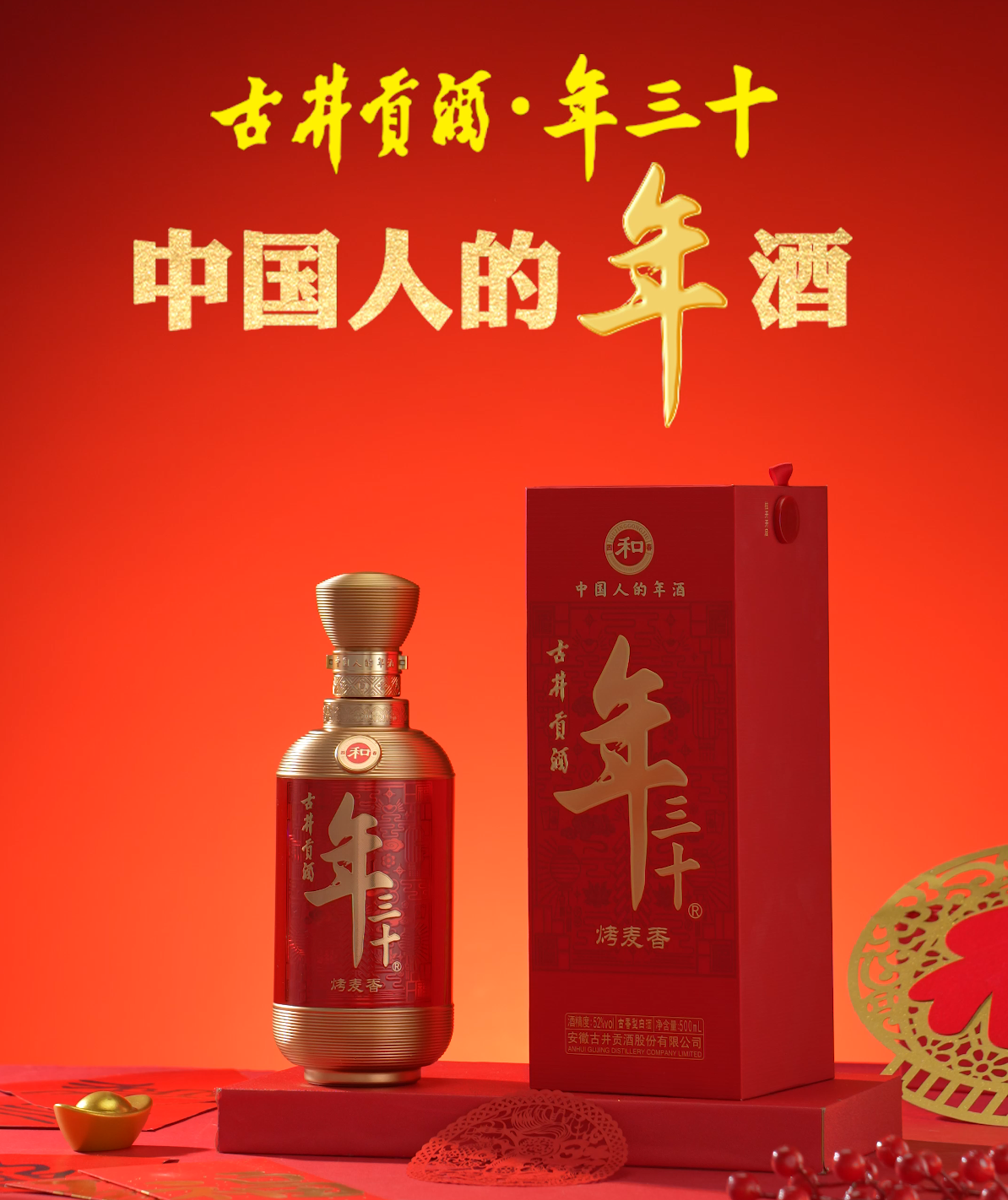 天地和，人康乐！古井贡酒&middot;年三十【和】全网首发，选中国人的年酒  尽在古井贡酒官方旗舰店