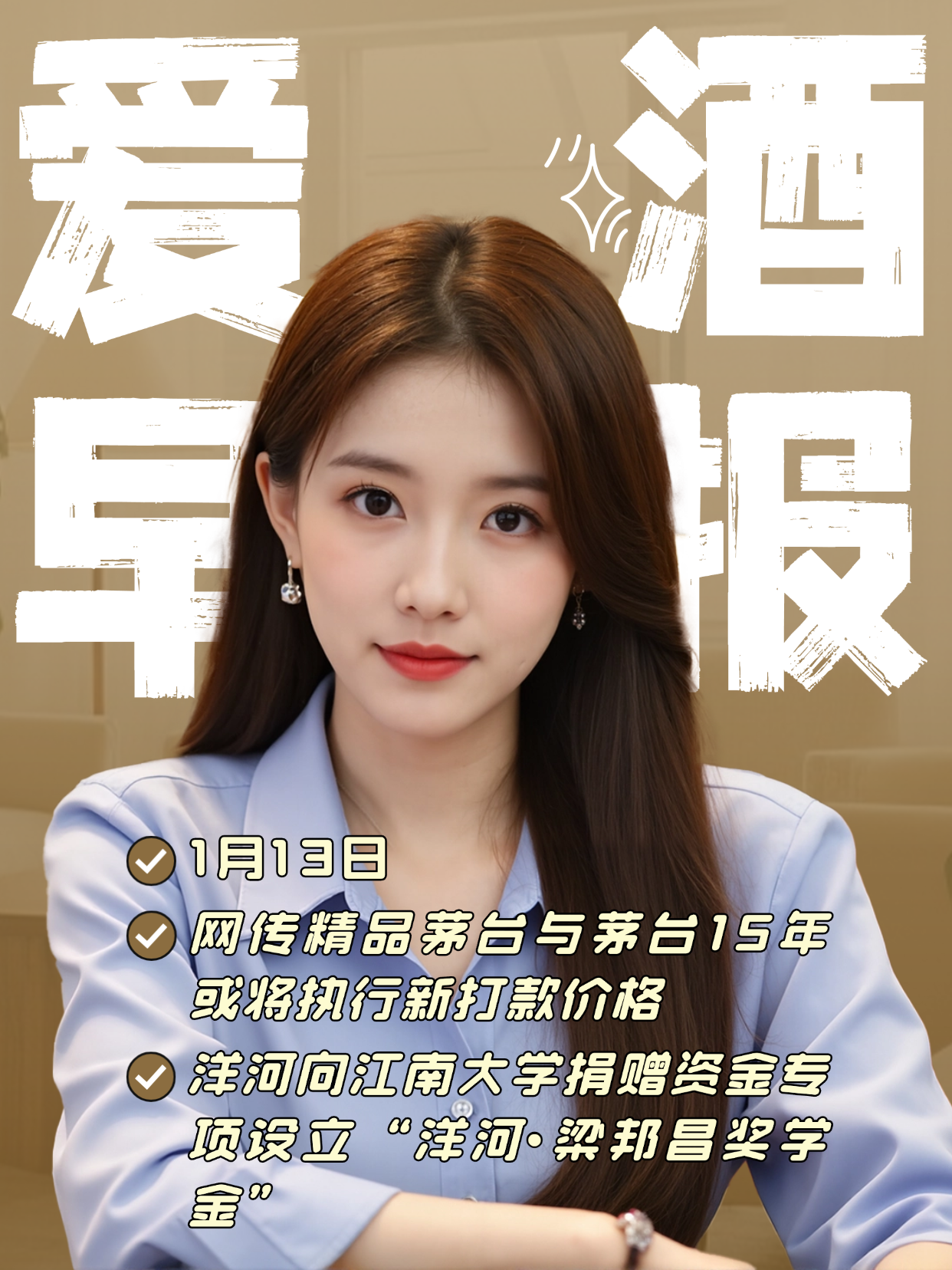 爱酒早报：网传精品茅台与茅台15年或将执行新打款价格；洋河向江南大学捐赠资金专项设立洋河&bull;梁邦昌奖学金