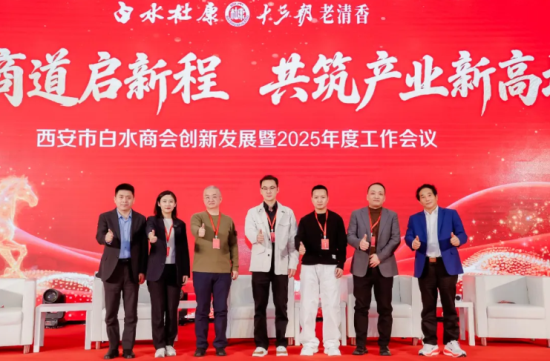 陕西白水杜康赞助支持西安市白水商会2025年度工作会议圆满召开
