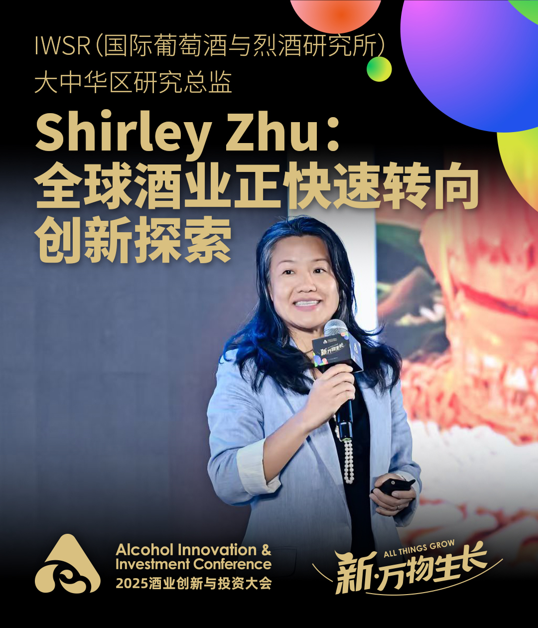 国际葡萄酒与烈酒研究所（IWSR）Shirley Zhu：全球酒业正快速转向创新探索