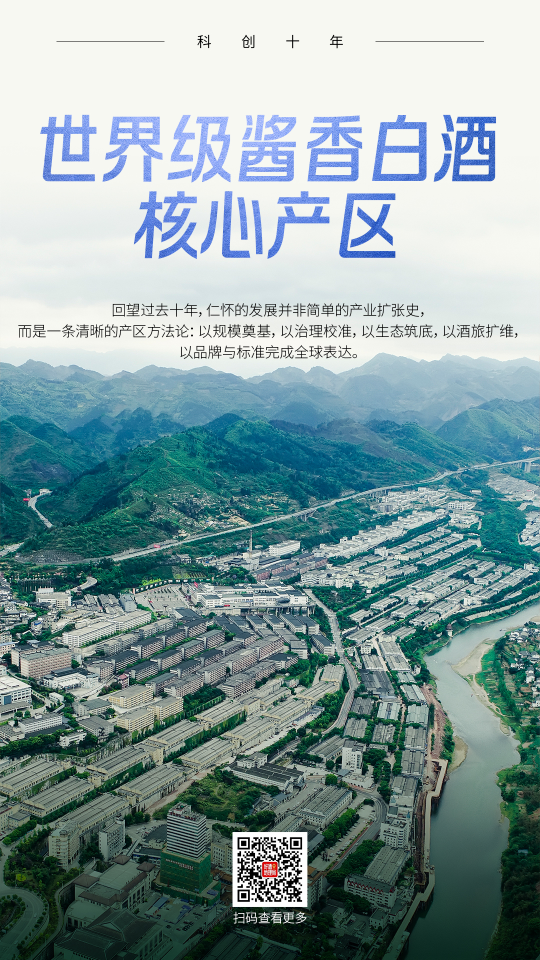 仁怀十年&ldquo;系统更新&rdquo;｜科创十年⑥