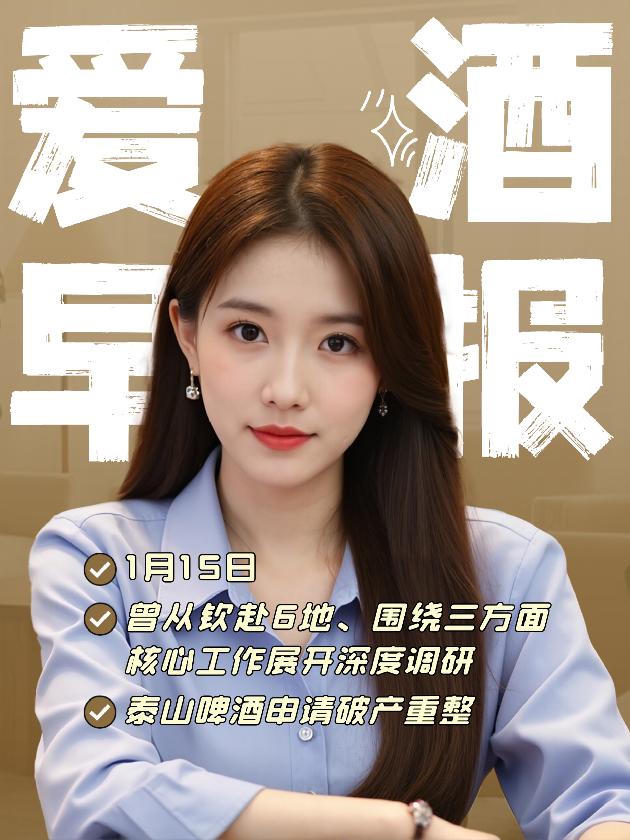 爱酒早报：曾从钦赴6地、围绕三方面核心工作展开深度调研；泰山啤酒申请破产重整