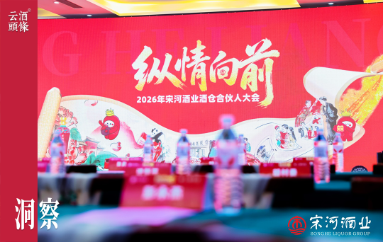 开瓶率激增1124%！宋河新模式敲定2026