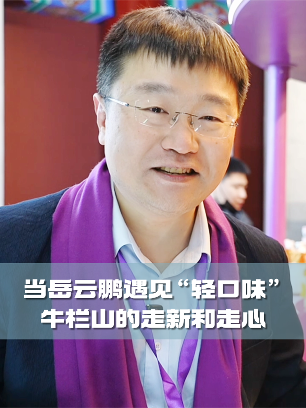 四石不惑：当岳云鹏遇见&ldquo;轻口味&rdquo;，牛栏山的走新和走心