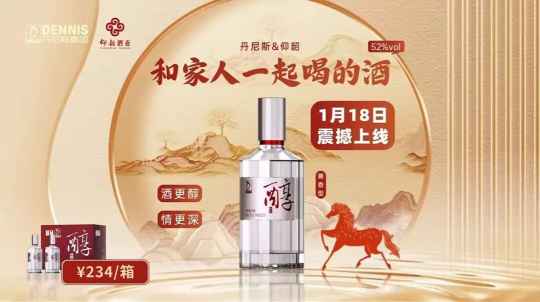 仰韶酒业&times;丹尼斯，1月18日联名上新