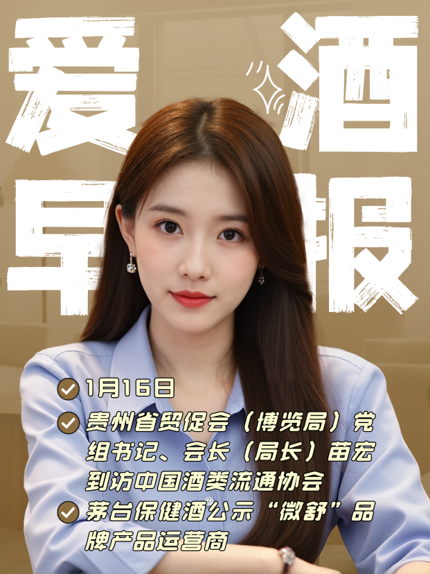 爱酒早报：茅台保健酒公示&ldquo;微舒&rdquo;品牌产品运营商