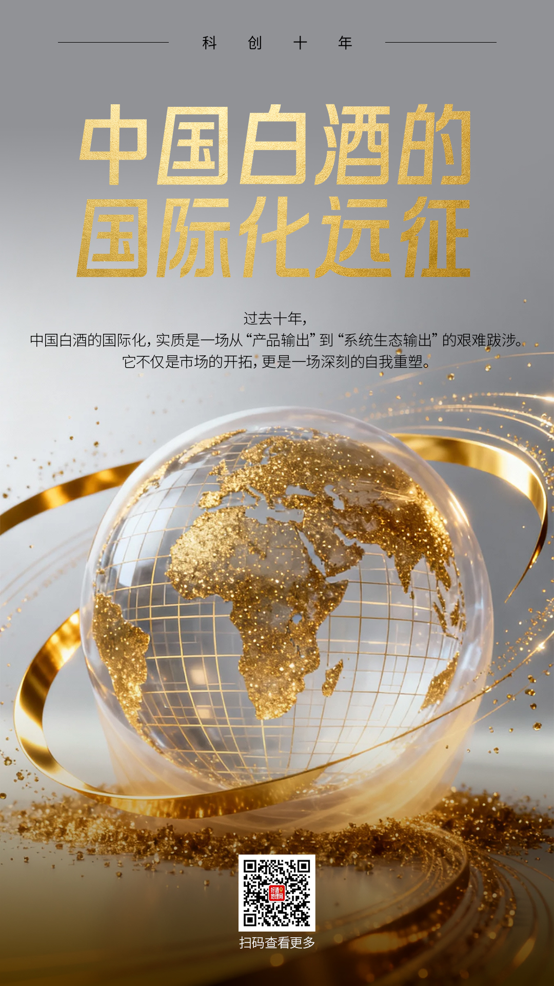白酒国际化：从&ldquo;出海&rdquo;到&ldquo;入海&rdquo;｜科创十年⑦