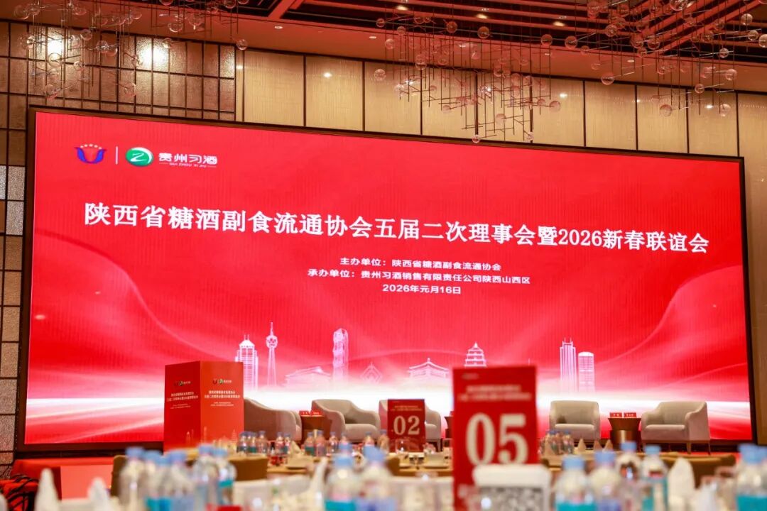 陕西省糖酒副食流通协会五届二次理事会暨2026新春联谊会举行