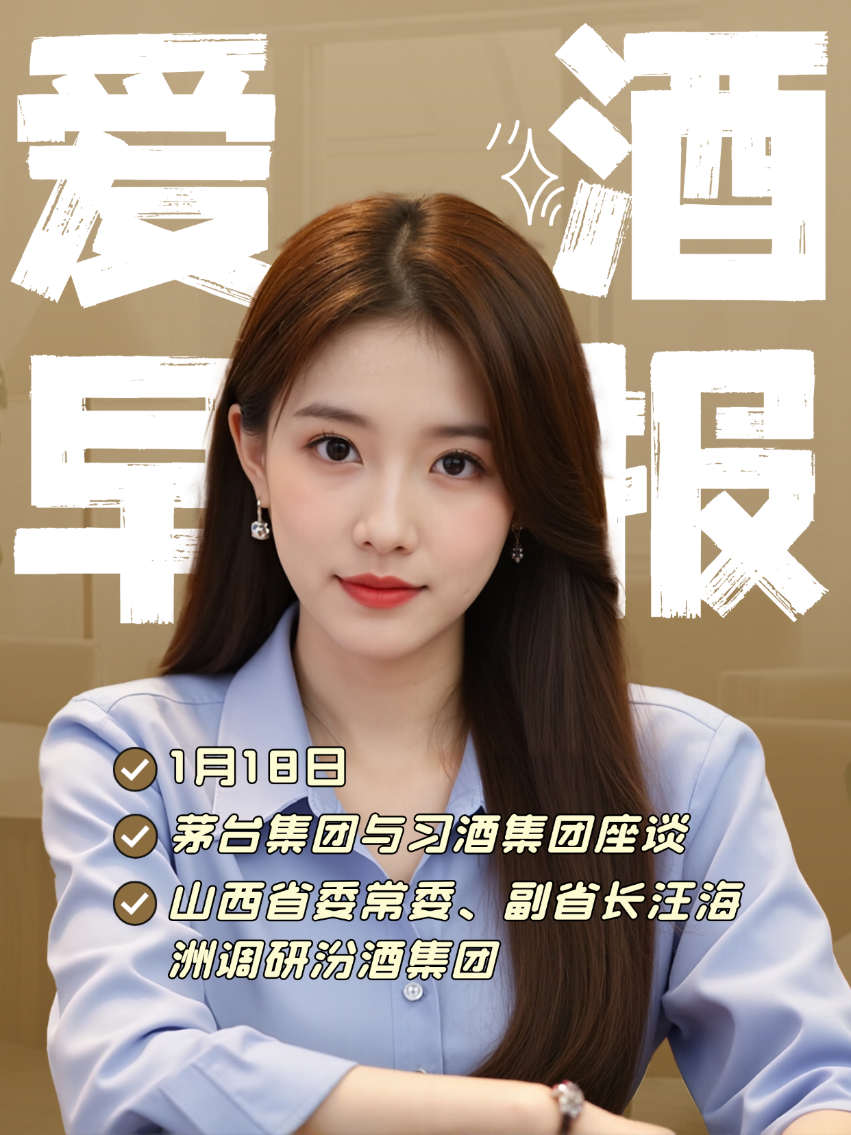 爱酒早报：茅台集团与习酒集团座谈；山西省委常委、副省长汪海洲调研汾酒集团