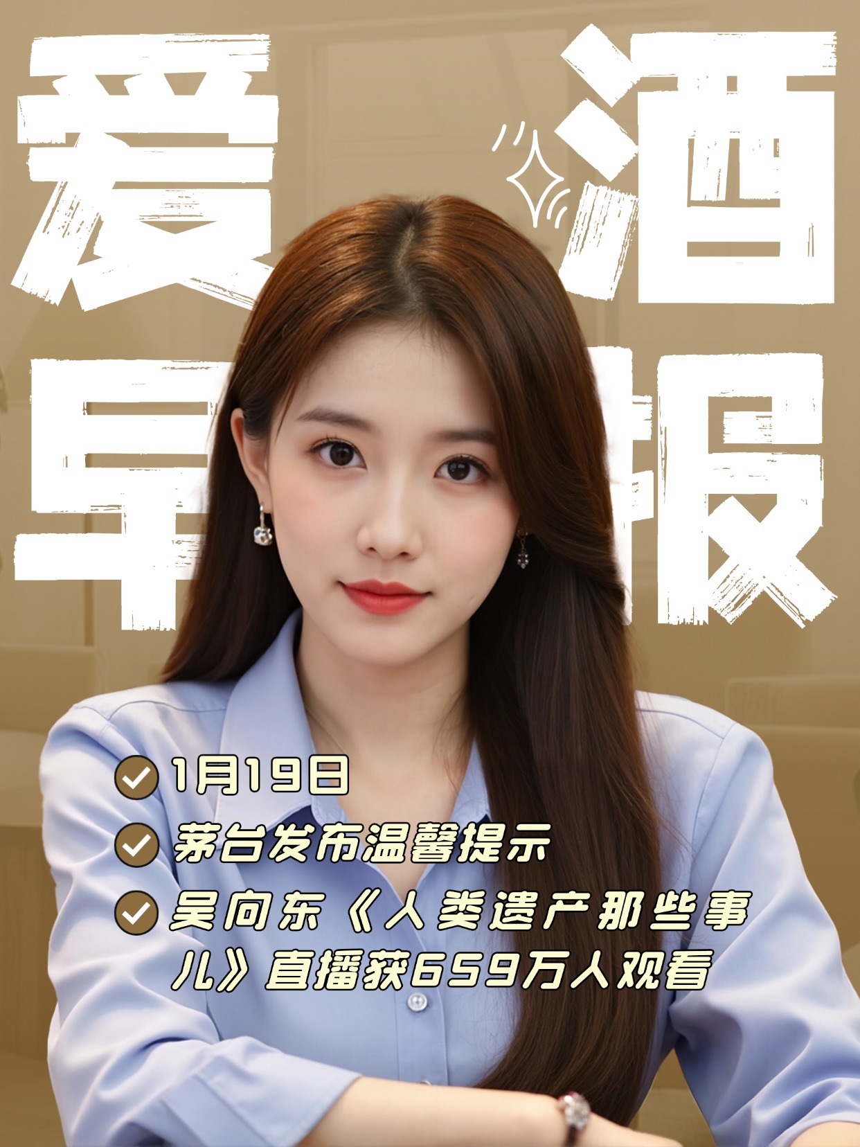 爱酒早报：茅台发布温馨提示；吴向东《人类遗产那些事儿》直播获659万人观看