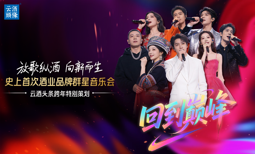 天地共酿中国郎｜品牌音乐会⑱